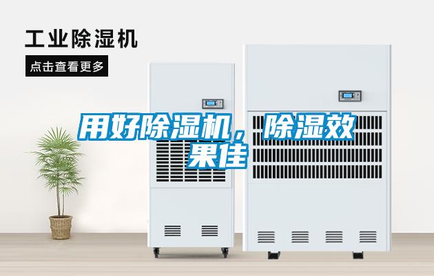 用好除濕機，除濕效果佳