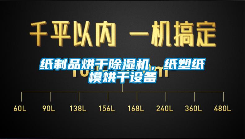 紙制品烘干除濕機，紙塑紙模烘干設備