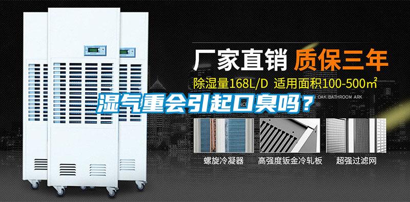 濕氣重會(huì )引起口臭嗎？