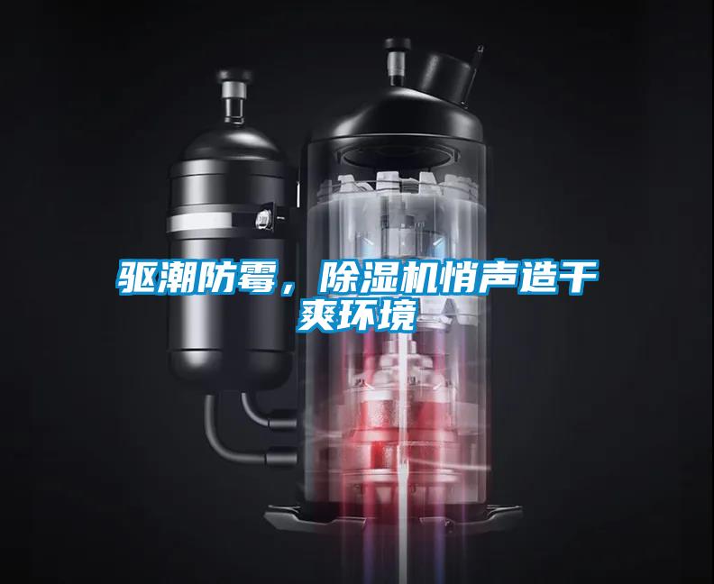 驅潮防霉，除濕機悄聲造干爽環(huán)境