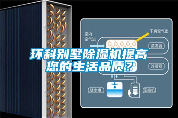環(huán)科別墅除濕機提高您的生活品質(zhì)？