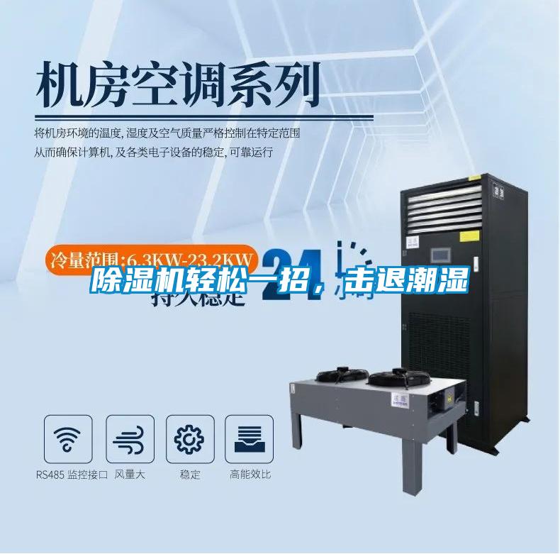 除濕機輕松一招，擊退潮濕