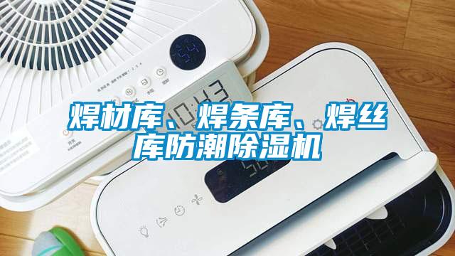 焊材庫、焊條庫、焊絲庫防潮除濕機