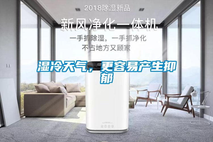 濕冷天氣，更容易產(chǎn)生抑郁
