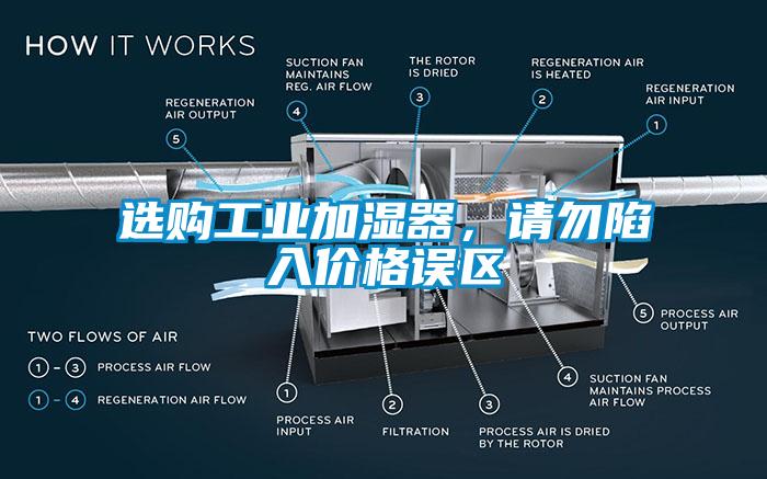 選購工業(yè)加濕器，請勿陷入價(jià)格誤區