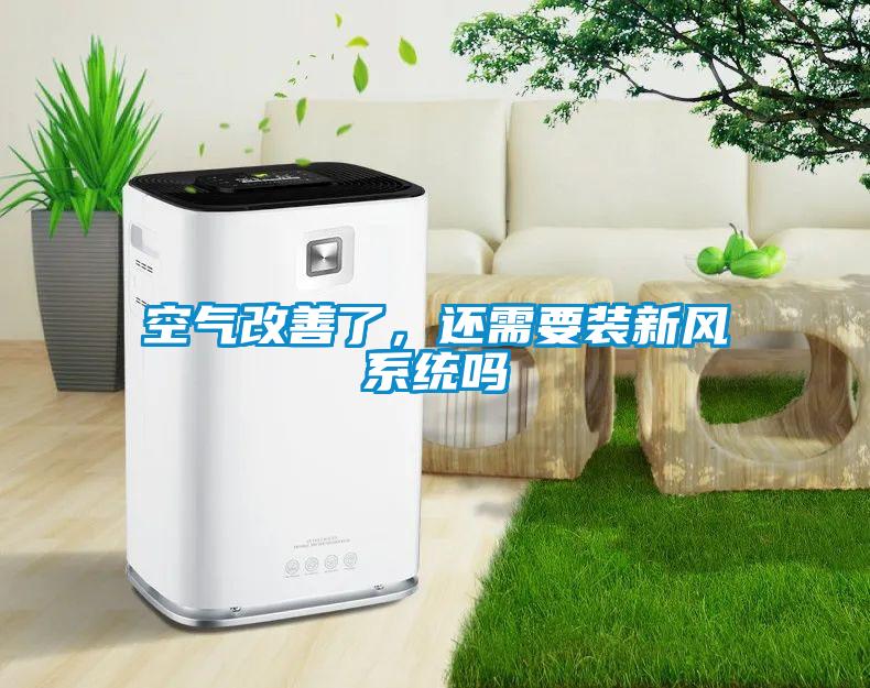 空氣改善了，還需要裝新風(fēng)系統嗎