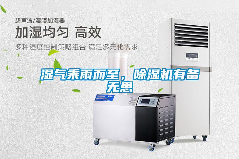 濕氣乘雨而至，除濕機有備無(wú)患