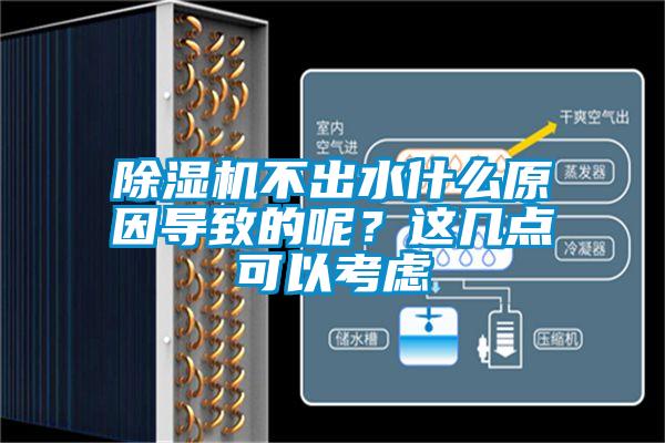 除濕機不出水什么原因導致的呢？這幾點(diǎn)可以考慮