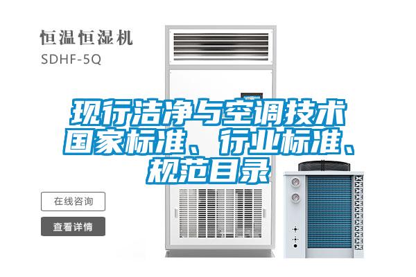 現行潔凈與空調技術(shù)國家標準、行業(yè)標準、規范目錄