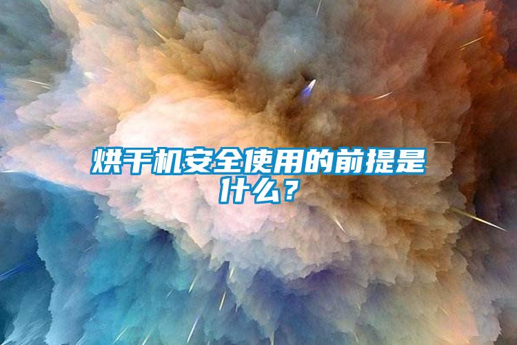 烘干機安全使用的前提是什么？