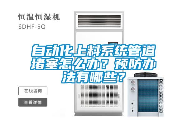 自動(dòng)化上料系統管道堵塞怎么辦？預防辦法有哪些？