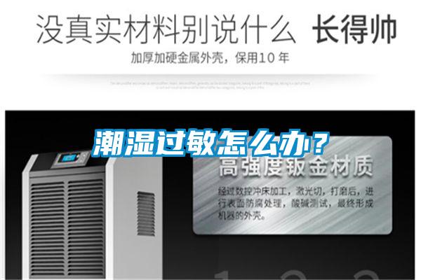 潮濕過(guò)敏怎么辦？