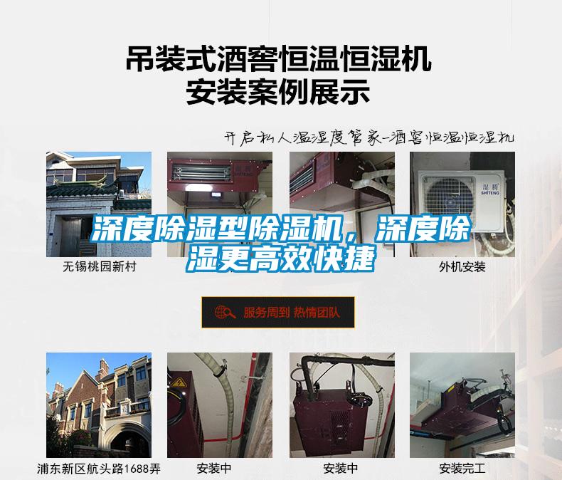 深度除濕型除濕機，深度除濕更高效快捷