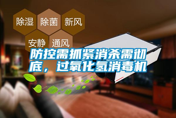防控需抓緊消殺需徹底，過(guò)氧化氫消毒機