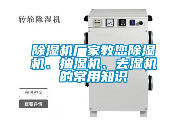 除濕機廠(chǎng)家教您除濕機、抽濕機、去濕機的常用知識