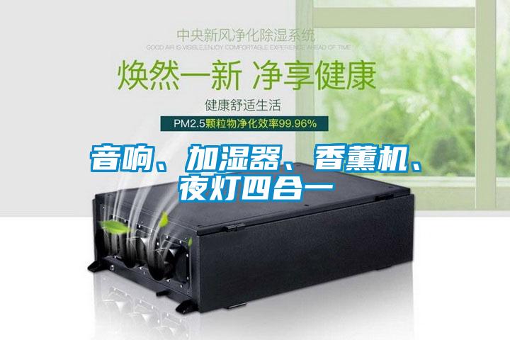 音響、加濕器、香薰機、夜燈四合一