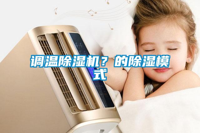 調溫除濕機？的除濕模式