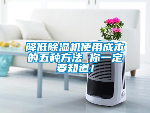 降低除濕機使用成本的五種方法 你一定要知道！