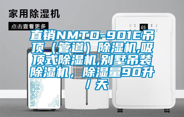 直銷(xiāo)NMTD-901E吊頂（管道）除濕機,吸頂式除濕機,別墅吊裝除濕機，除濕量90升／天