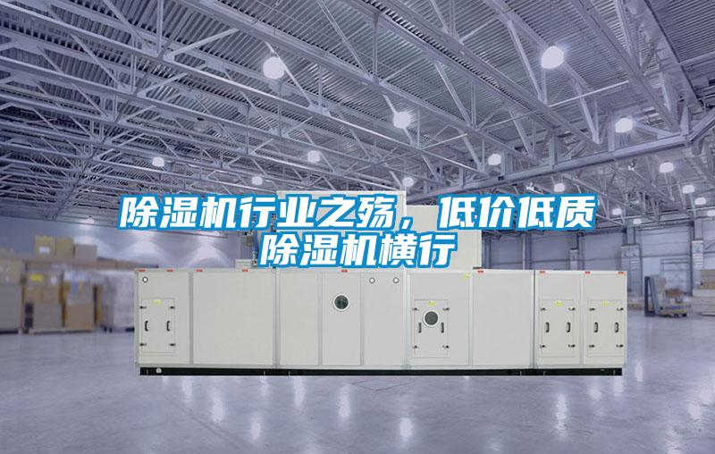除濕機行業(yè)之殤，低價(jià)低質(zhì)除濕機橫行