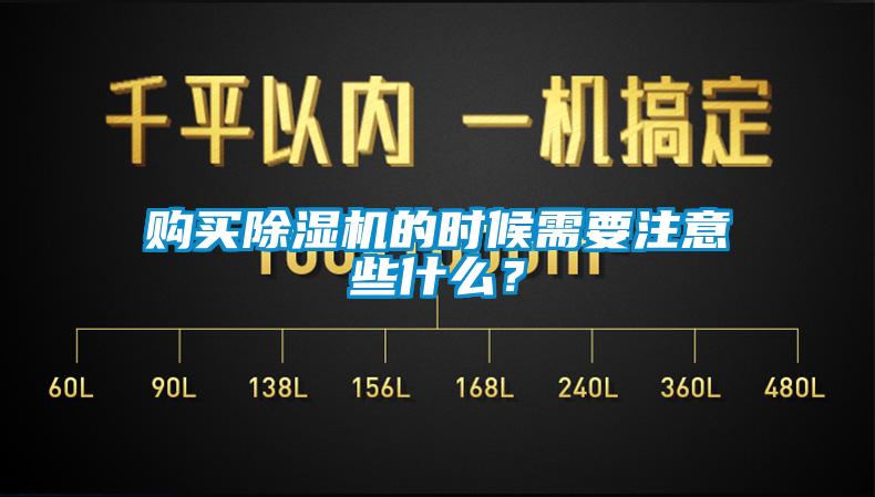 購買(mǎi)除濕機的時(shí)候需要注意些什么？