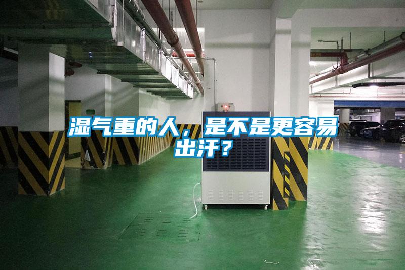 濕氣重的人，是不是更容易出汗？