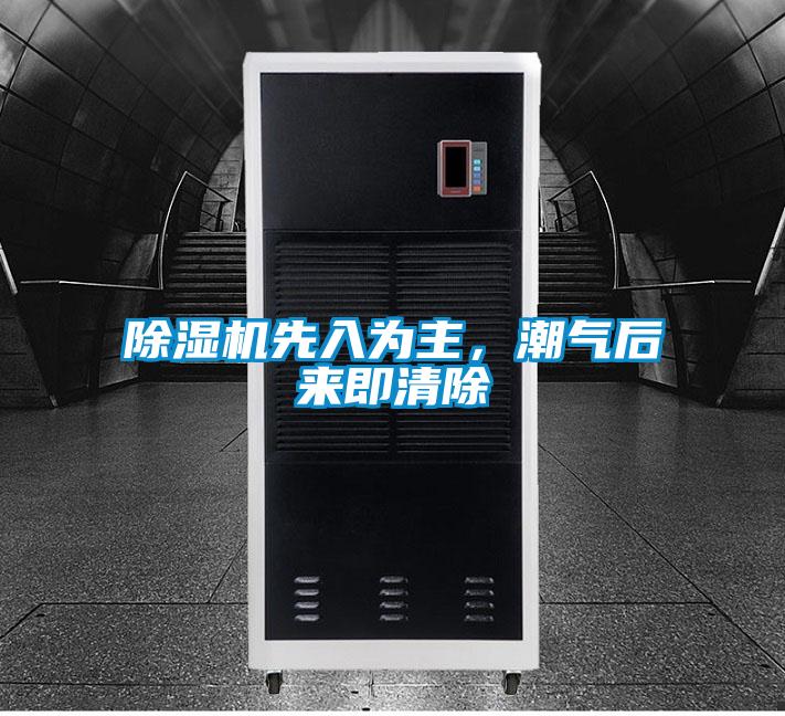 除濕機先入為主，潮氣后來(lái)即清除