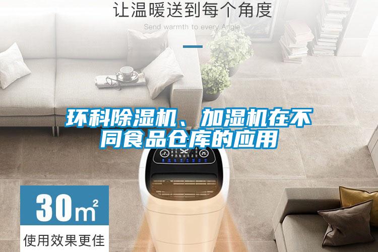 環(huán)科除濕機、加濕機在不同食品倉庫的應用