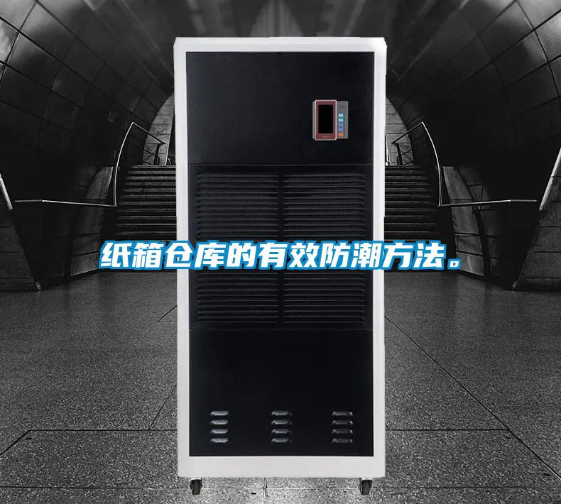 紙箱倉庫的有效防潮方法。
