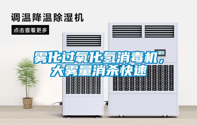 霧化過(guò)氧化氫消毒機，大霧量消殺快速