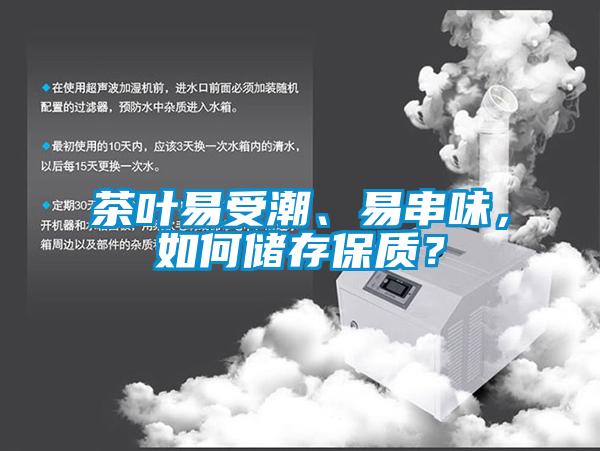 茶葉易受潮、易串味，如何儲存保質(zhì)？