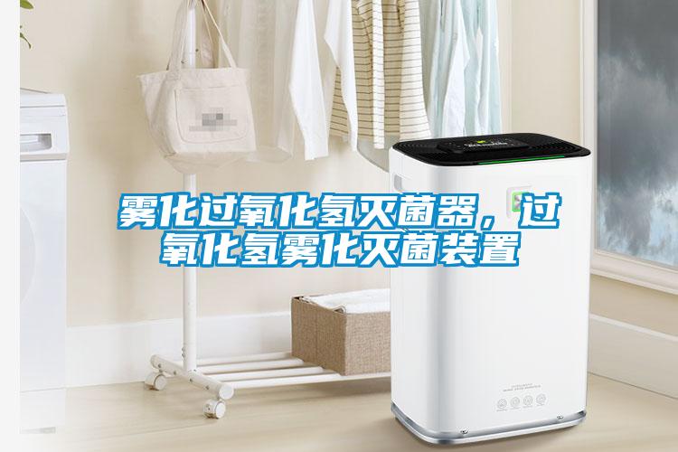霧化過(guò)氧化氫滅菌器，過(guò)氧化氫霧化滅菌裝置