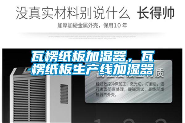瓦楞紙板加濕器，瓦楞紙板生產(chǎn)線(xiàn)加濕器