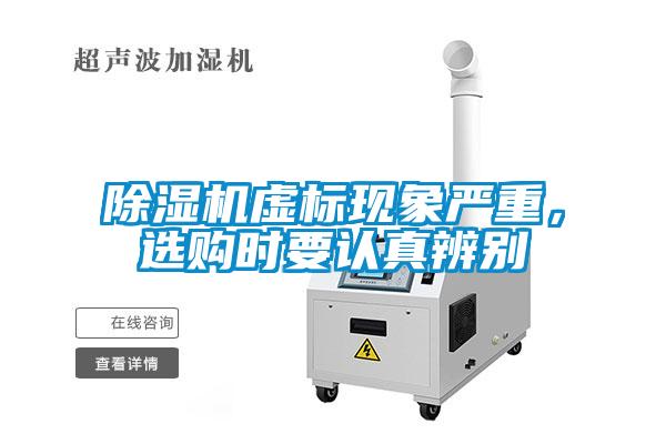 除濕機虛標現象嚴重，選購時(shí)要認真辨別