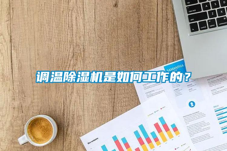 調溫除濕機是如何工作的？