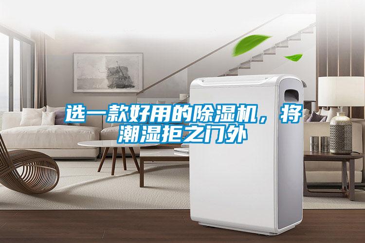 選一款好用的除濕機，將潮濕拒之門(mén)外