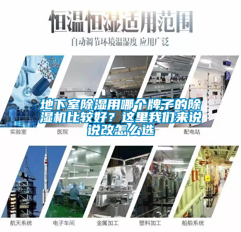 地下室除濕用哪個(gè)牌子的除濕機比較好？這里我們來(lái)說(shuō)說(shuō)改怎么選