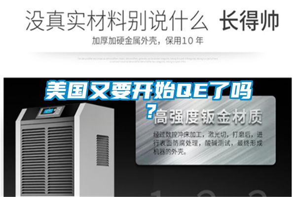 美國又要開(kāi)始QE了嗎？