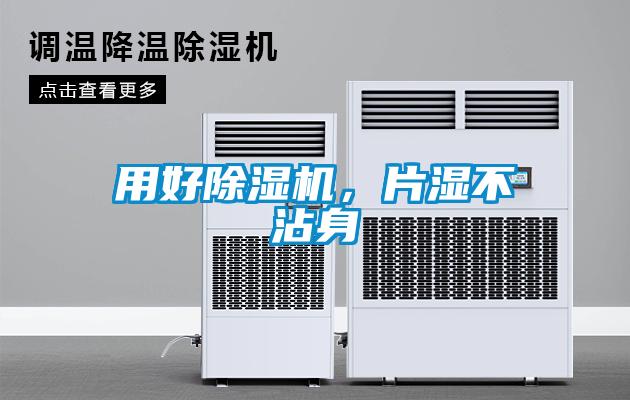 用好除濕機，片濕不沾身