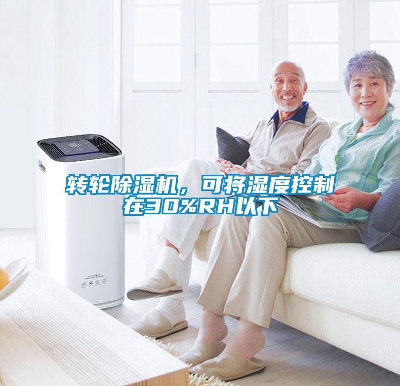 轉輪除濕機，可將濕度控制在30%RH以下