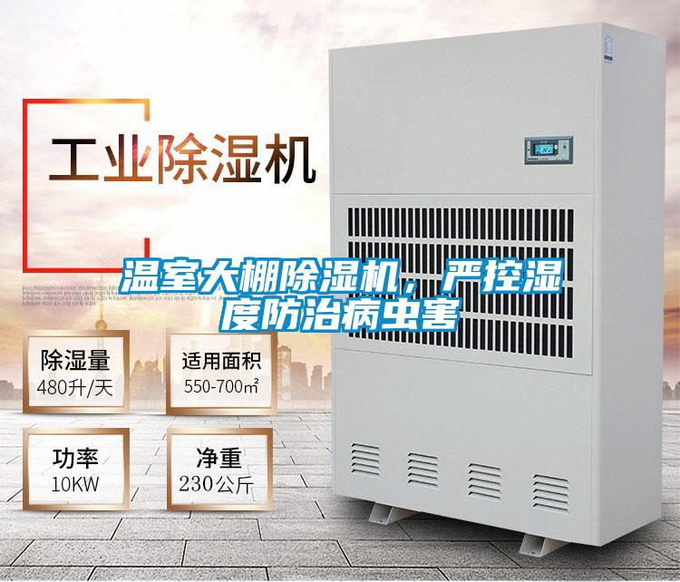 溫室大棚除濕機，嚴控濕度防治病蟲(chóng)害