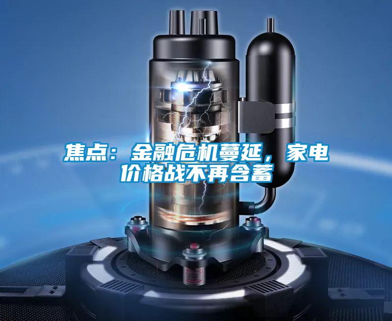 焦點(diǎn)：金融危機蔓延，家電價(jià)格戰不再含蓄