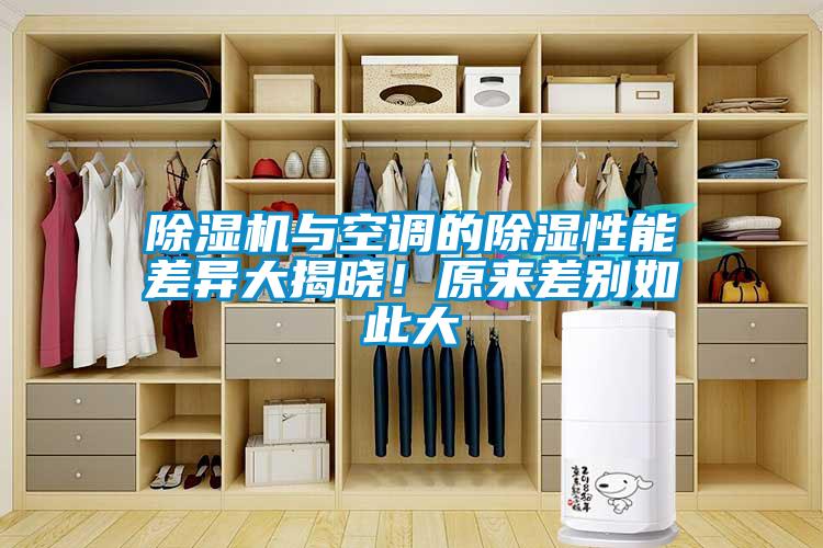 除濕機與空調的除濕性能差異大揭曉！原來(lái)差別如此大