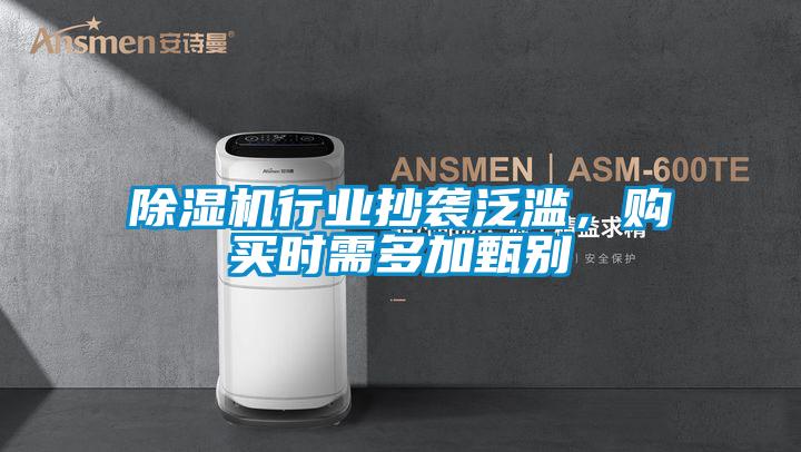 除濕機行業(yè)抄襲泛濫，購買(mǎi)時(shí)需多加甄別