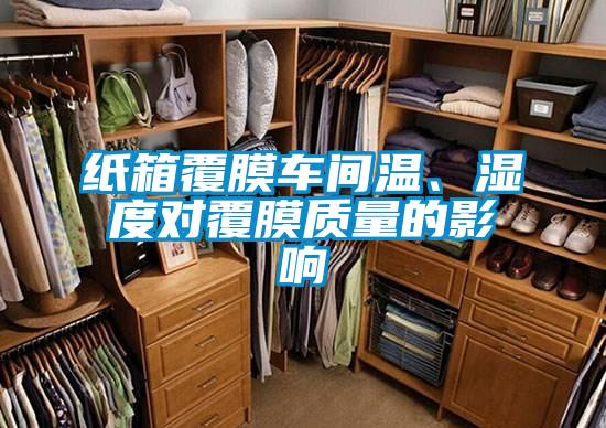 紙箱覆膜車(chē)間溫、濕度對覆膜質(zhì)量的影響