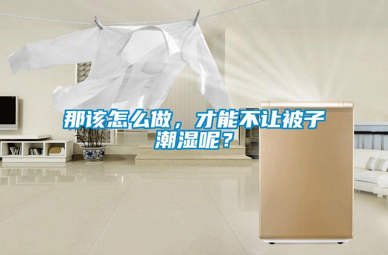那該怎么做，才能不讓被子潮濕呢？