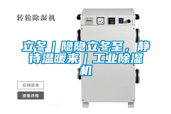 立冬｜隱隱立冬至，靜待溫暖來(lái)｜工業(yè)除濕機