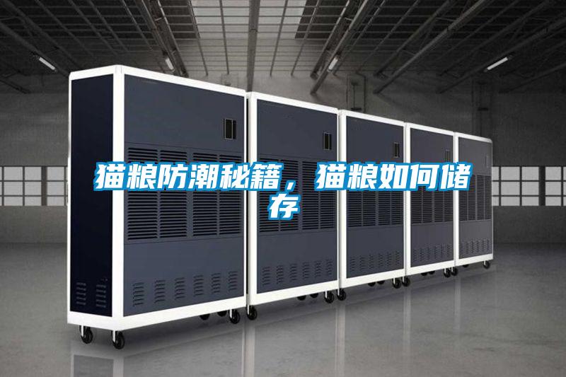 貓糧防潮秘籍，貓糧如何儲存