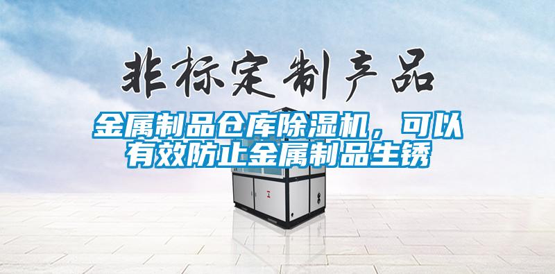 金屬制品倉庫除濕機，可以有效防止金屬制品生銹