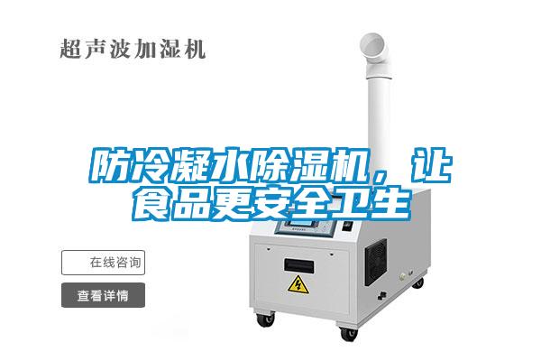 防冷凝水除濕機，讓食品更安全衛生